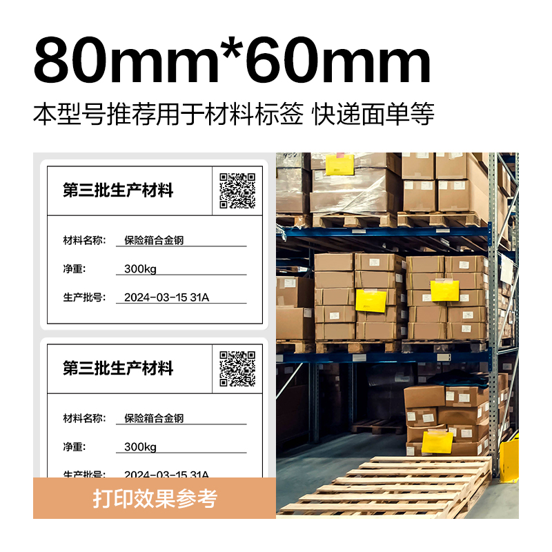 纵横ZG357波罗海三防热敏标签纸80*60-800枚(白)(1卷/筒)