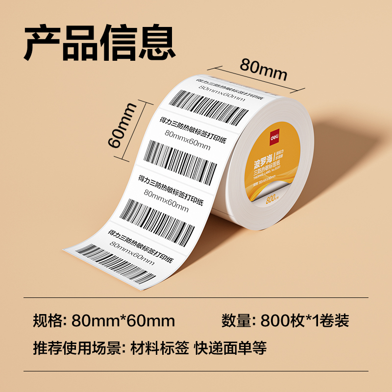 纵横ZG357波罗海三防热敏标签纸80*60-800枚(白)(1卷/筒)