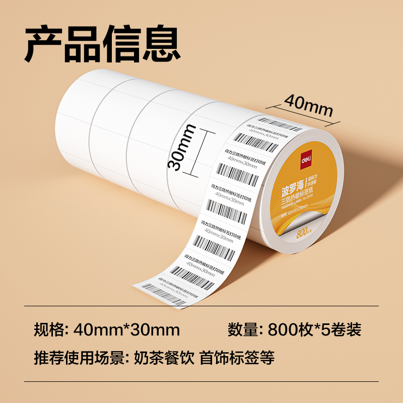 纵横ZG351波罗海三防热敏标签纸40*30-800枚(白)(5卷/筒)