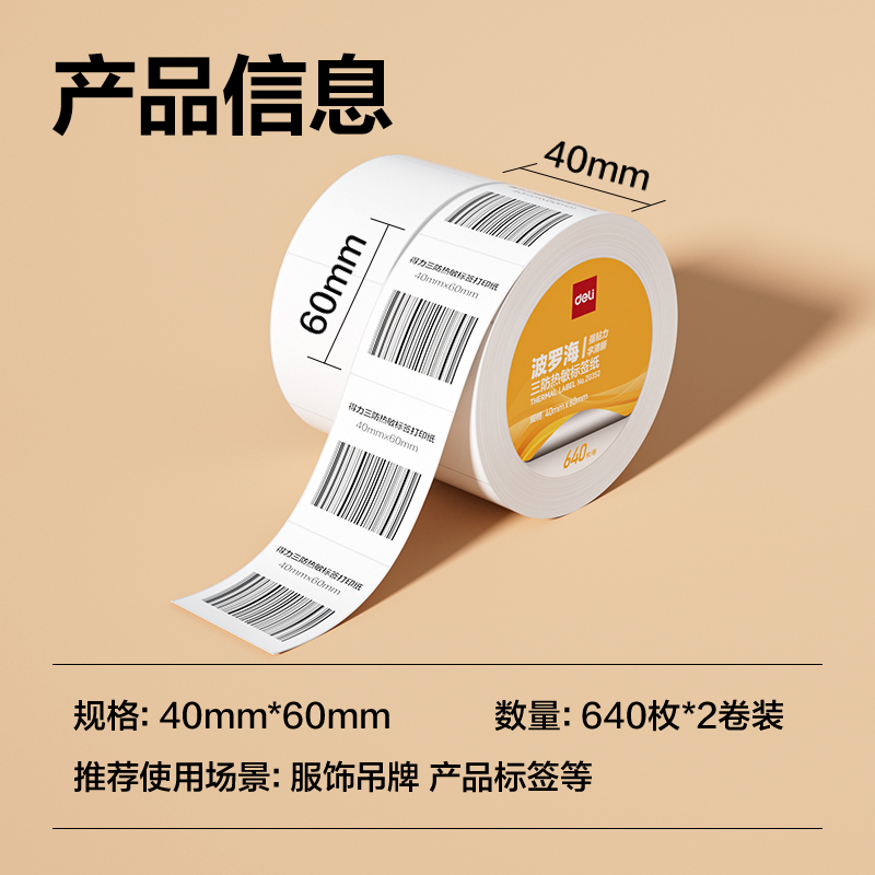 纵横ZG352波罗海三防热敏标签纸40*60-640枚(白)(2卷/筒)