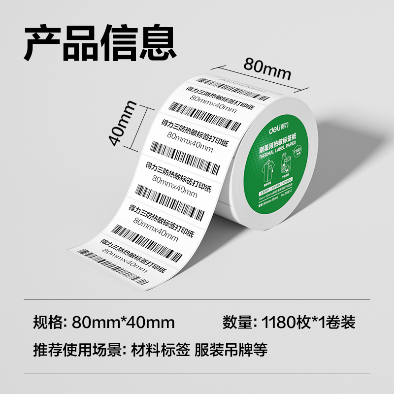 纵横ZG812刚果河三防热敏标签纸80*40mm-1180枚(白)(1卷/筒)