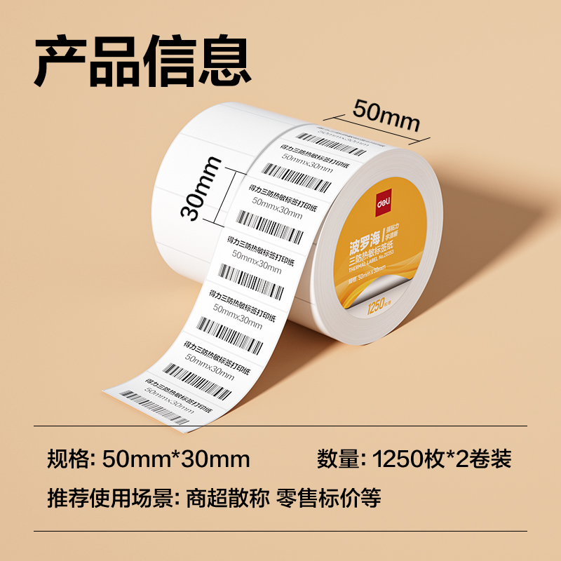 纵横ZG353波罗海三防热敏标签纸50*30-1250枚(白)(2卷/筒)