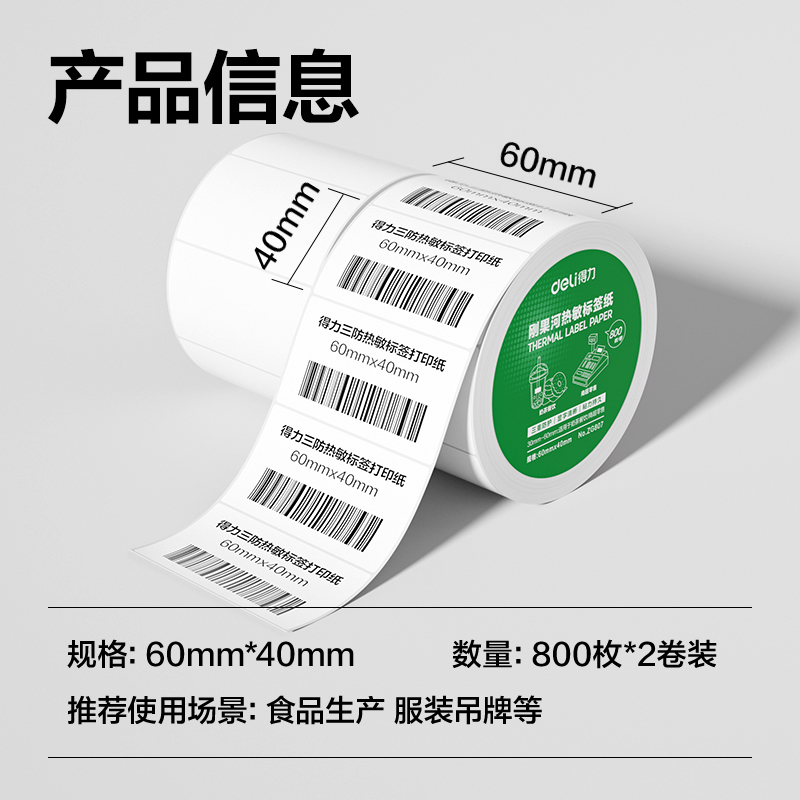 纵横ZG807刚果河三防热敏标签纸60*40mm-800枚(白)(2卷/筒)