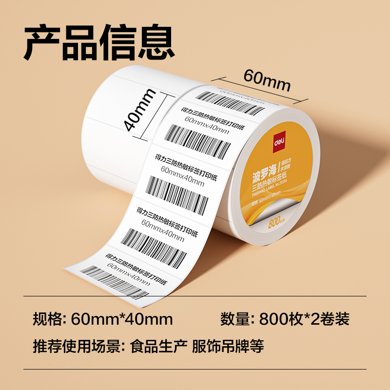 纵横ZG354波罗海三防热敏标签纸60*40-800枚(白)(2卷/筒)