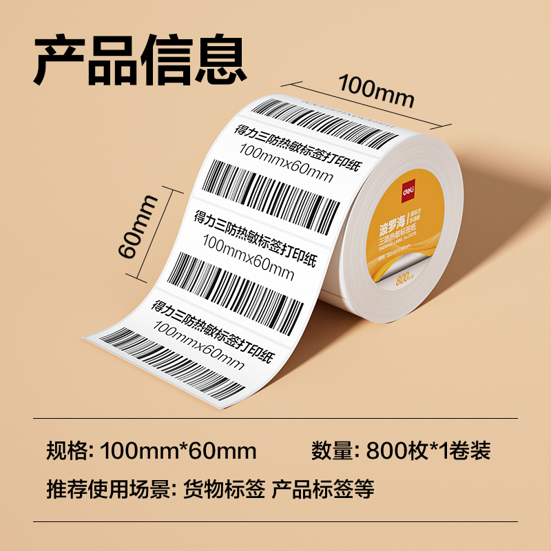 纵横ZG358波罗海三防热敏标签纸100*60-800枚(白)(1卷/筒)