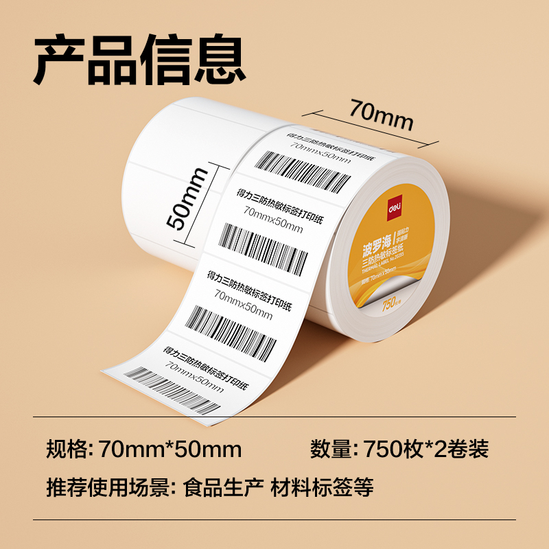 纵横ZG355波罗海三防热敏标签纸70*50-750枚(白)(2卷/筒)