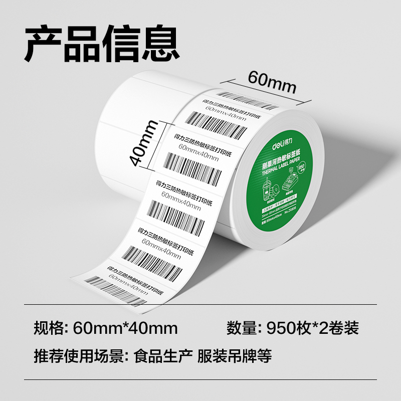 纵横ZG808刚果河三防热敏标签纸60*40mm-950枚(白)(2卷/筒)