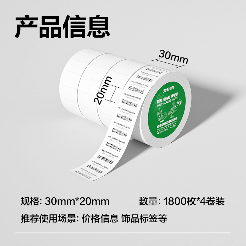 纵横ZG801刚果河三防热敏标签纸30*20mm-1800枚(白)(4卷/筒)