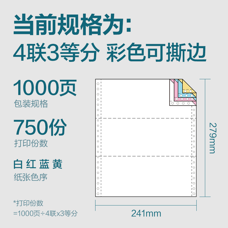 纵横木尚MM241-4电脑打印纸(1/3CS彩色撕边)(1000页/盒)