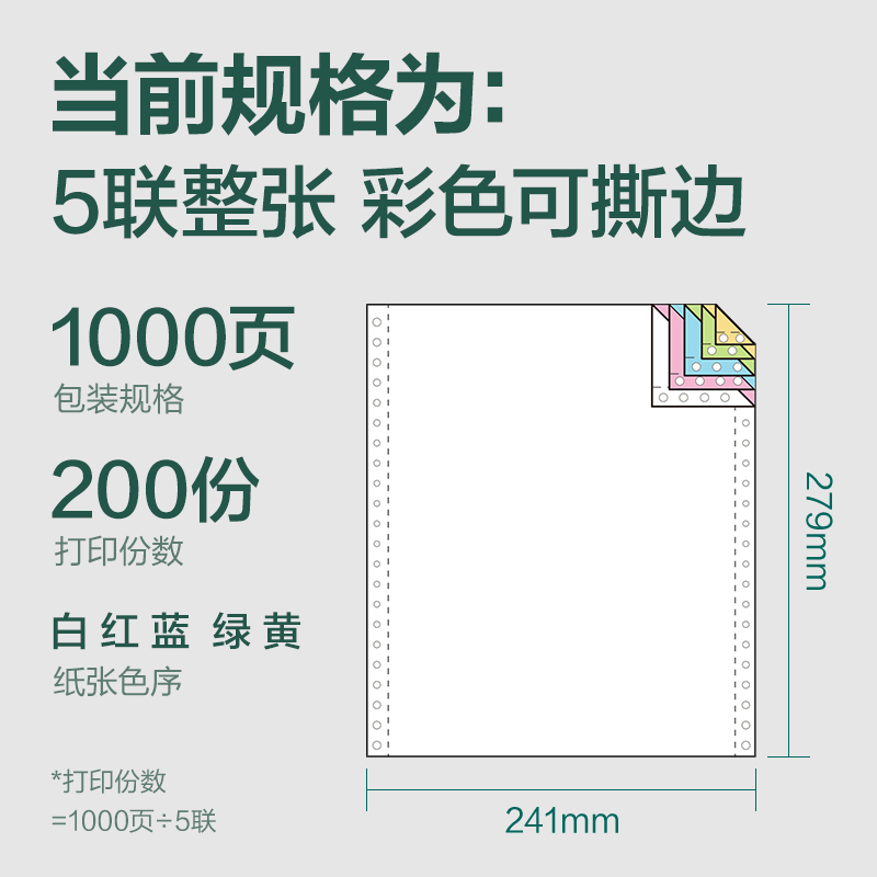 纵横辉铂JHB241-5电脑打印纸(CS彩色撕边)(1000页/盒)