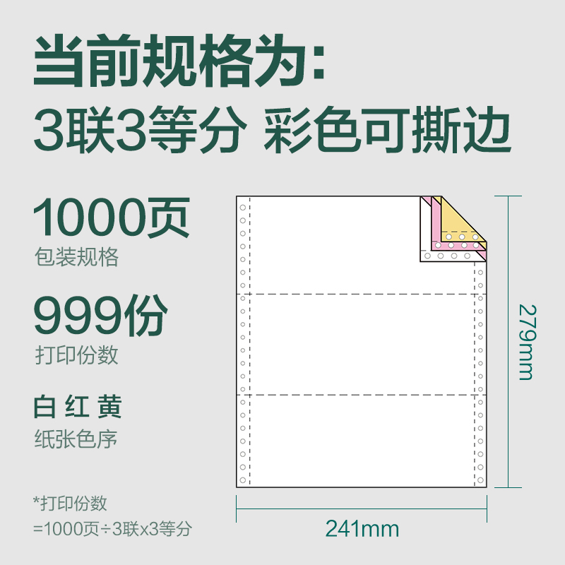 纵横辉铂JHB241-3电脑打印纸(1/3CS彩色撕边)(1000页/盒)