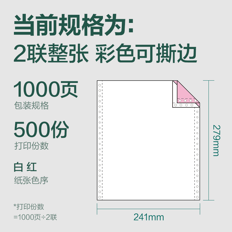 纵横辉铂JHB241-2电脑打印纸(CS彩色撕边)(1000页/盒)