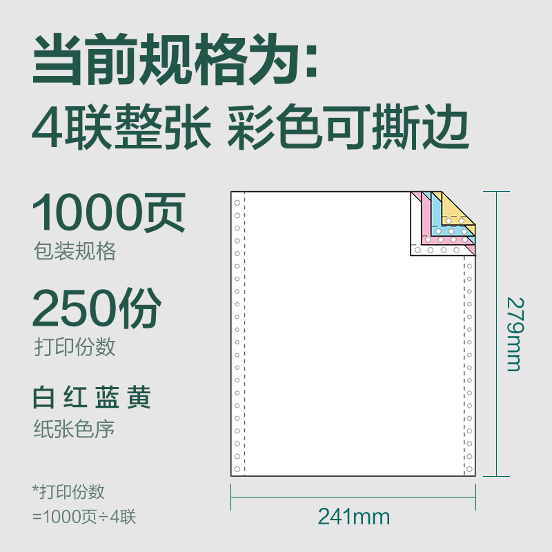 纵横辉铂JHB241-4电脑打印纸(CS彩色撕边)(1000页/盒)