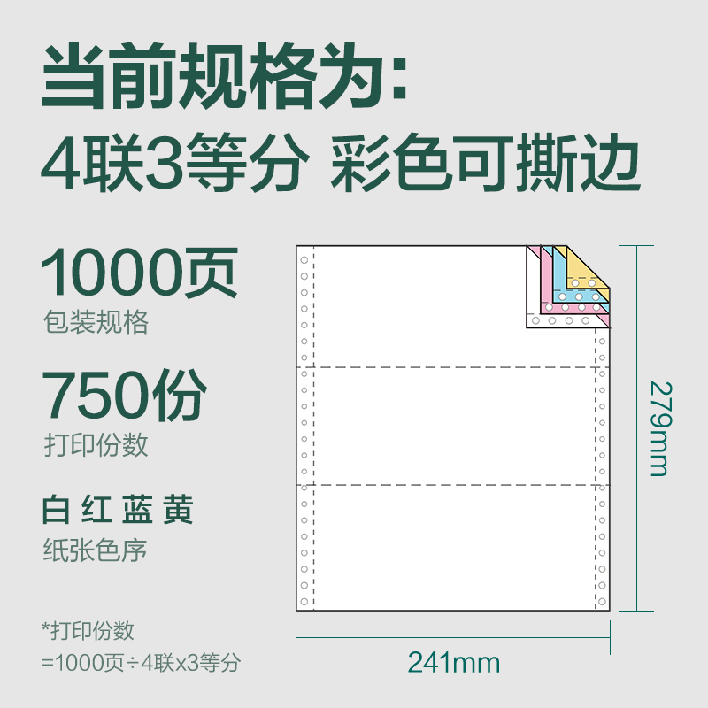 纵横辉铂JHB241-4电脑打印纸(1/3CS彩色撕边)(1000页/盒)