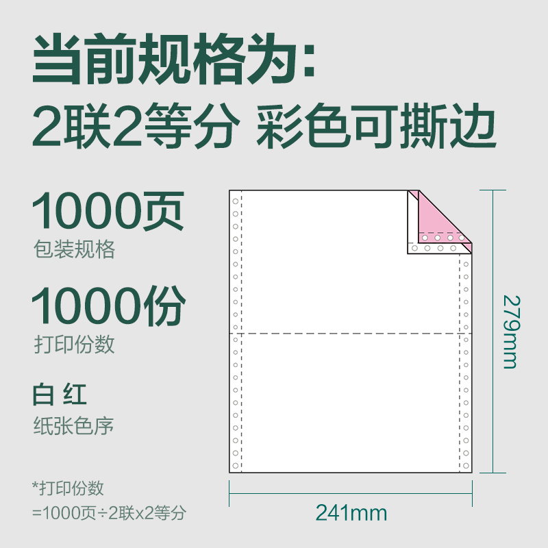 纵横辉铂JHB241-2电脑打印纸(1/2CS彩色撕边)(1000页/盒)