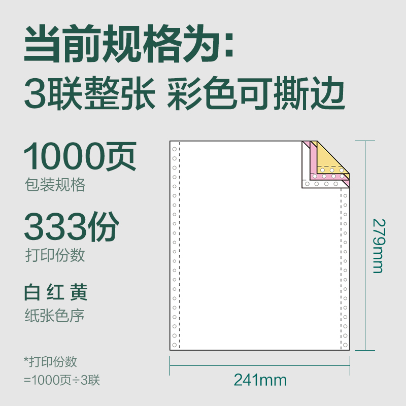 纵横辉铂JHB241-3电脑打印纸(CS彩色撕边)(1000页/盒)