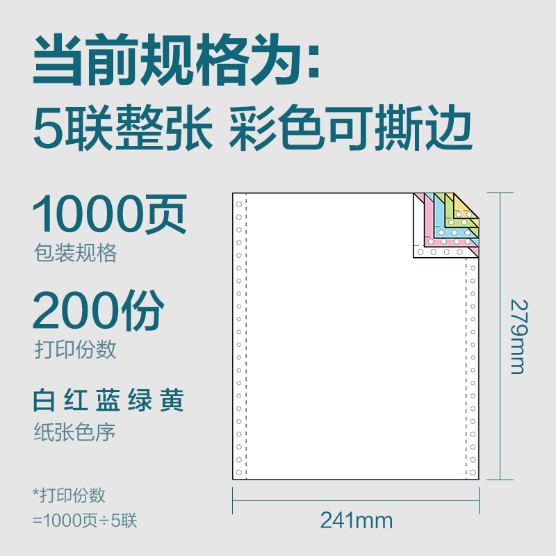 纵横木尚MM241-5电脑打印纸(CS彩色撕边)(1000页/盒)