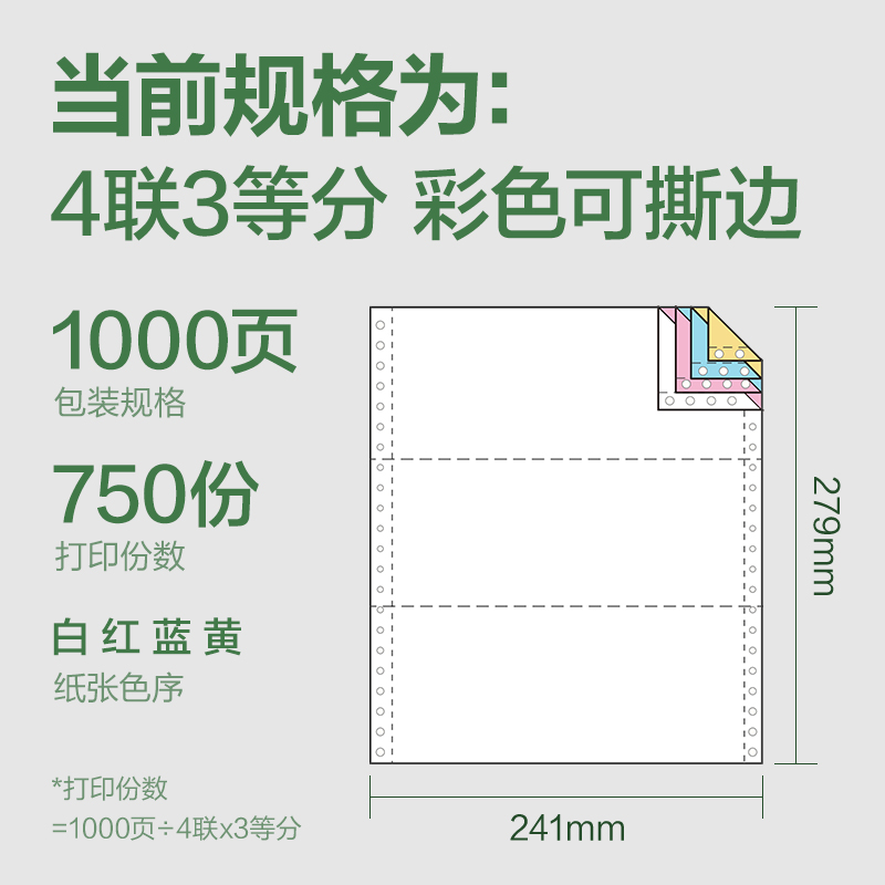纵横班达海BD241-4电脑打印纸(1/3CS彩色撕边)(1000页/盒)
