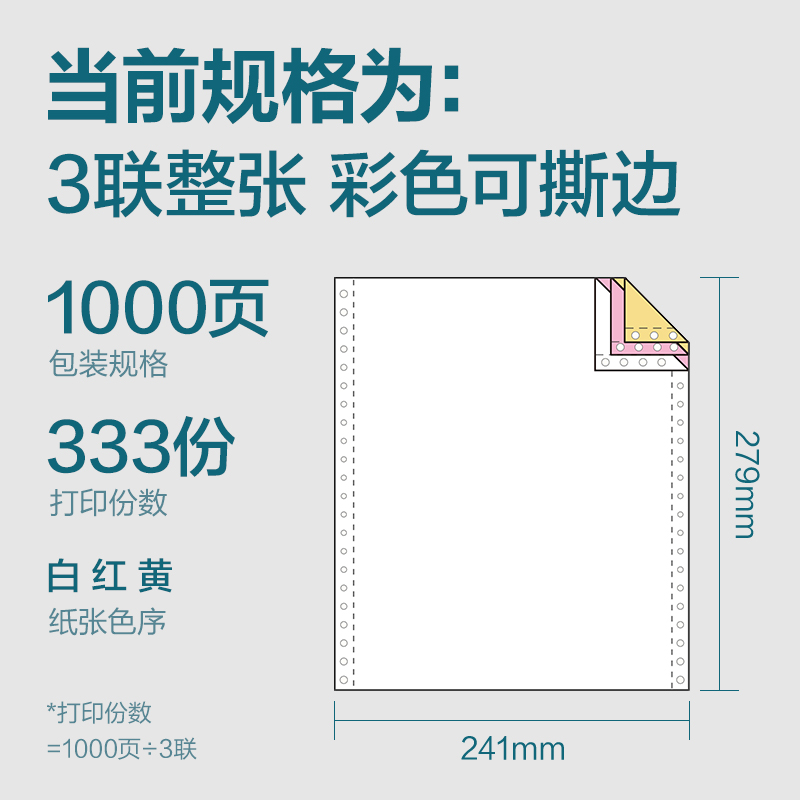 纵横木尚MM241-3电脑打印纸(CS彩色撕边)(1000页/盒)