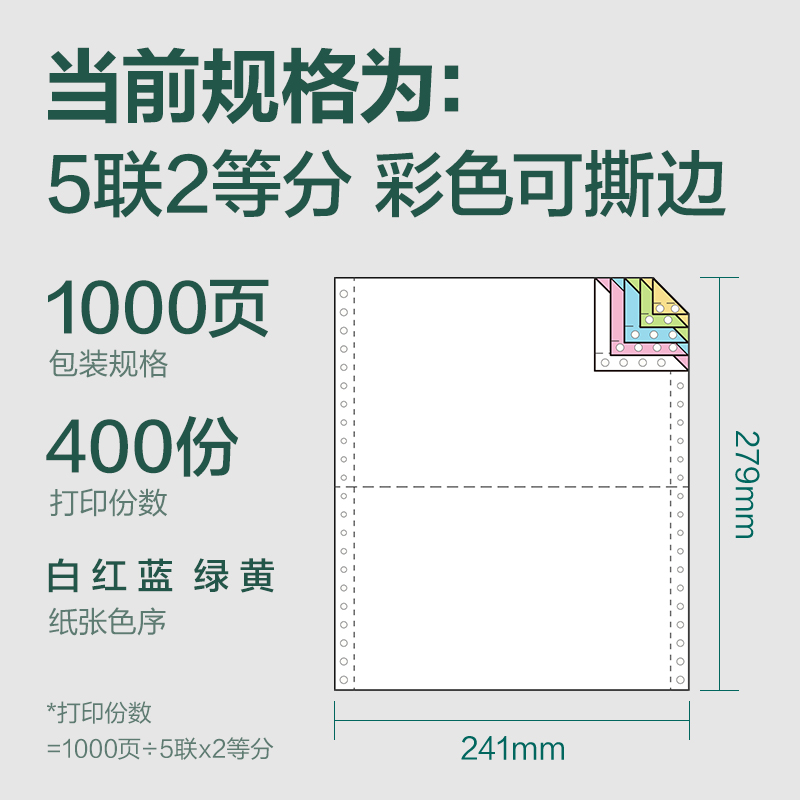 纵横辉铂JHB241-5电脑打印纸(1/2CS彩色撕边)(1000页/盒)