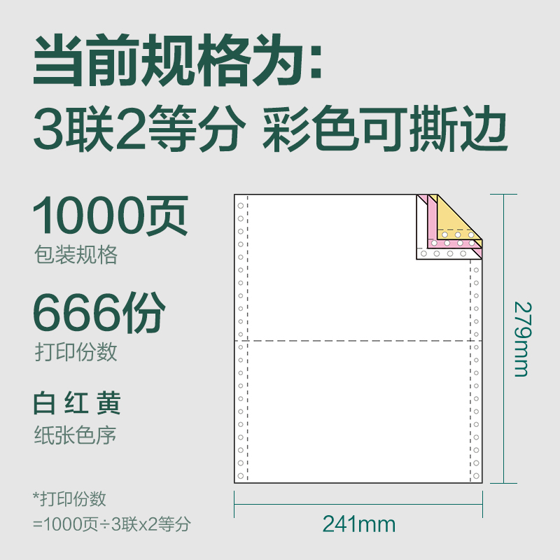 纵横辉铂JHB241-3电脑打印纸(1/2CS彩色撕边)(1000页/盒)