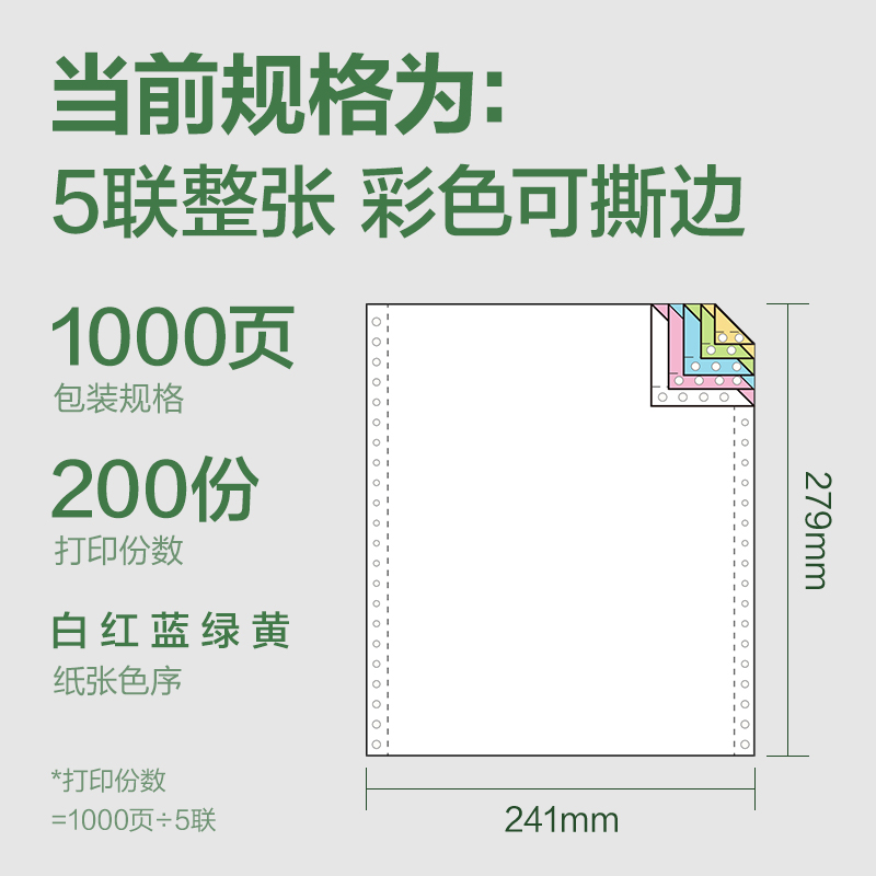 纵横班达海BD241-5电脑打印纸(CS彩色撕边)(1000页/盒)