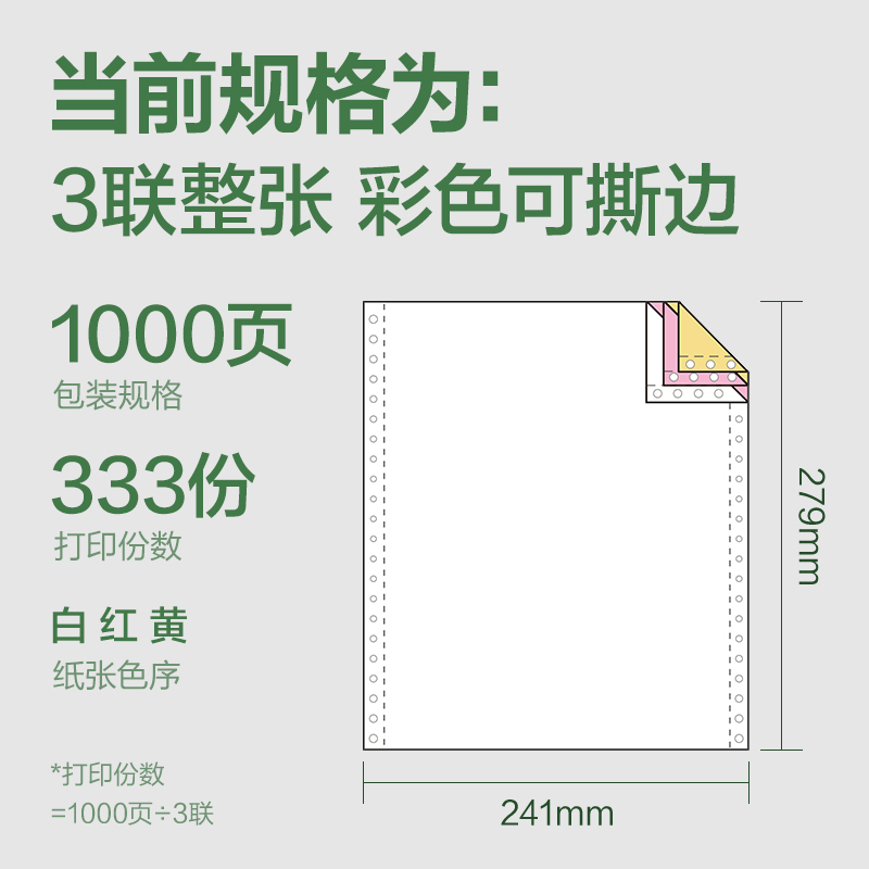 纵横班达海BD241-3电脑打印纸(CS彩色撕边)(1000页/盒)