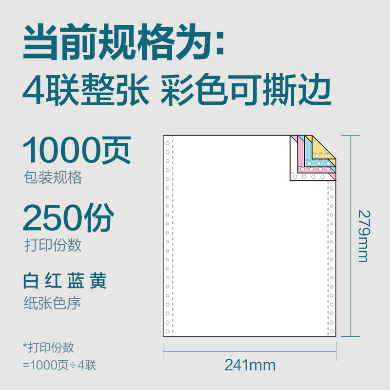 纵横木尚MM241-4电脑打印纸(CS彩色撕边)(1000页/盒)