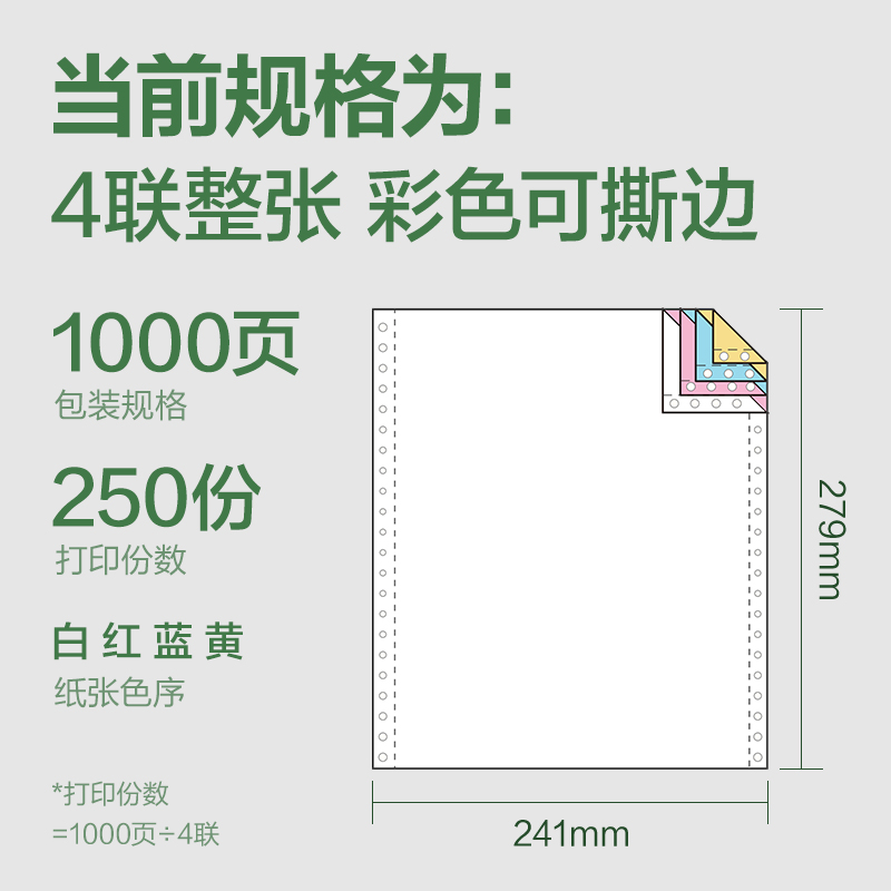 纵横班达海BD241-4电脑打印纸(CS彩色撕边)(1000页/盒)