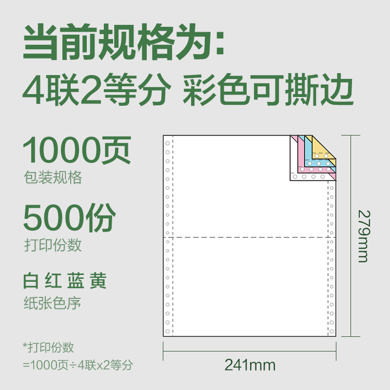 纵横班达海BD241-4电脑打印纸(1/2CS彩色撕边)(1000页/盒)