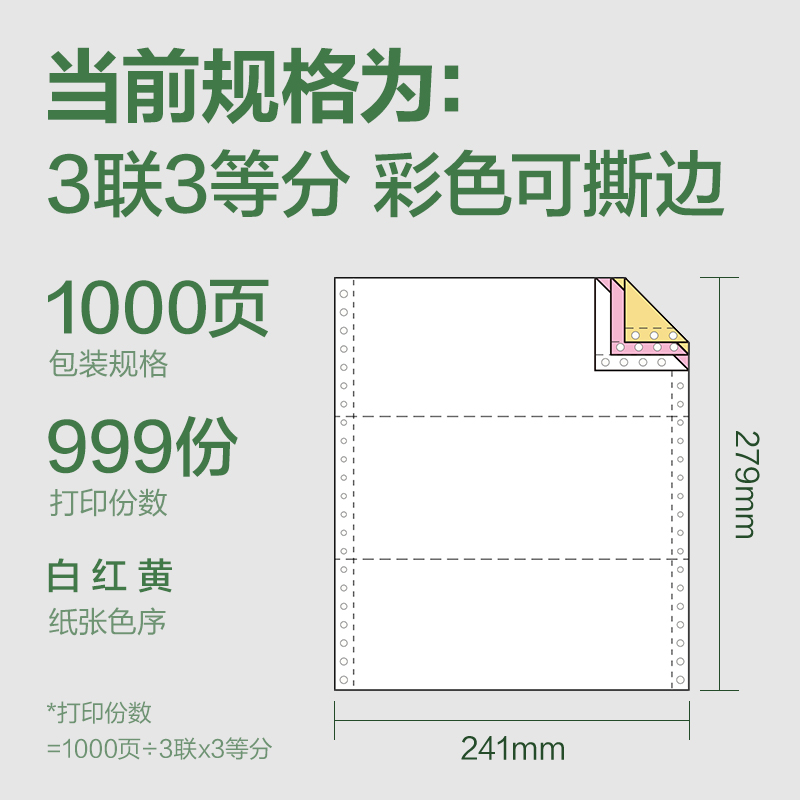 纵横班达海BD241-3电脑打印纸(1/3CS彩色撕边)(1000页/盒)