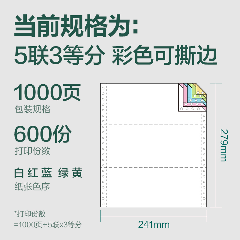 纵横辉铂JHB241-5电脑打印纸(1/3CS彩色撕边)(1000页/盒)