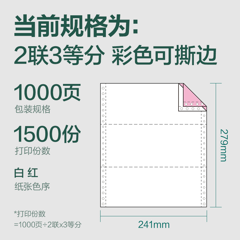 纵横辉铂JHB241-2电脑打印纸(1/3CS彩色撕边)(1000页/盒)