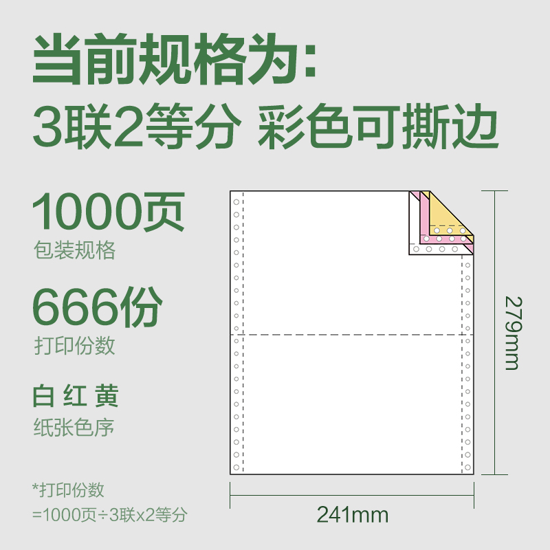 纵横班达海BD241-3电脑打印纸(1/2CS彩色撕边)(1000页/盒)