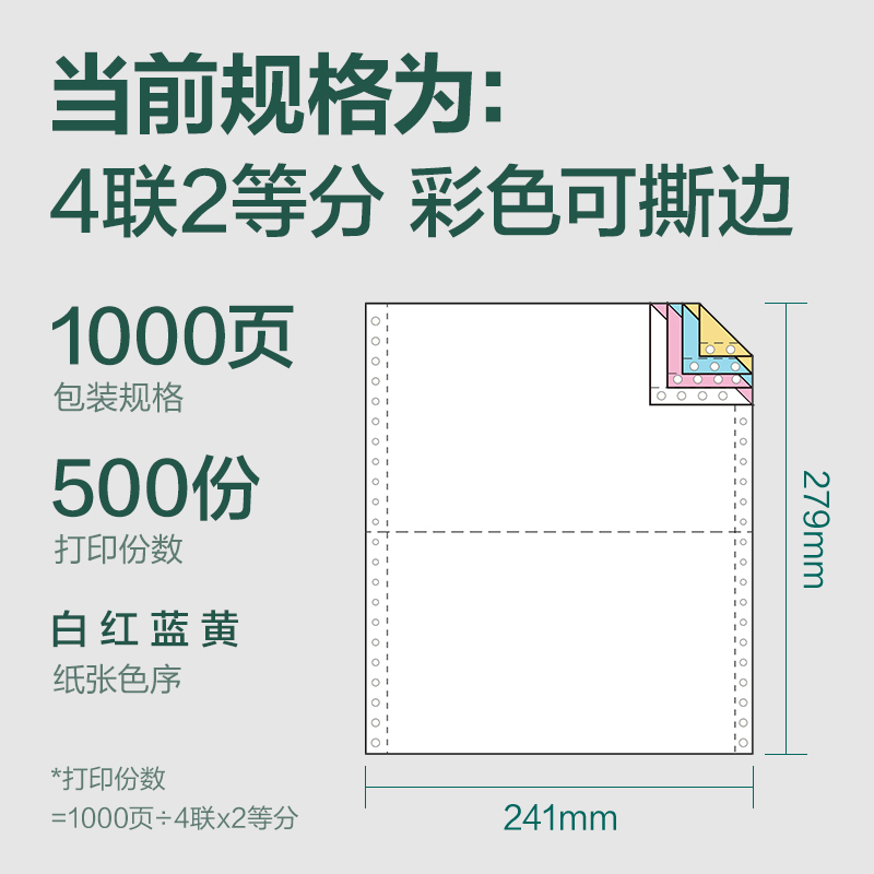 纵横辉铂JHB241-4电脑打印纸(1/2CS彩色撕边)(1000页/盒)