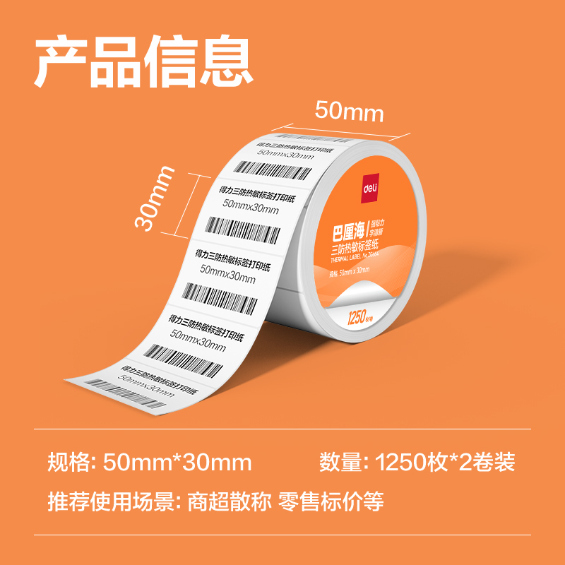 纵横ZG664巴厘海三防热敏标签纸50*30mm-1250枚(白)(2卷/筒)