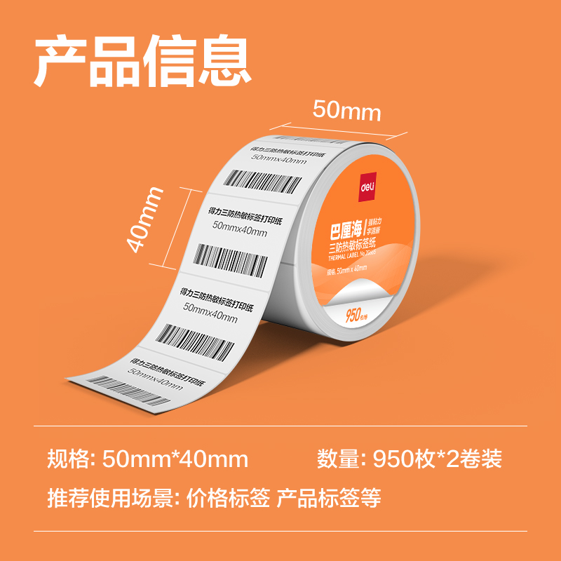 纵横ZG665巴厘海三防热敏标签纸50*40mm-950枚(白)(2卷/筒)