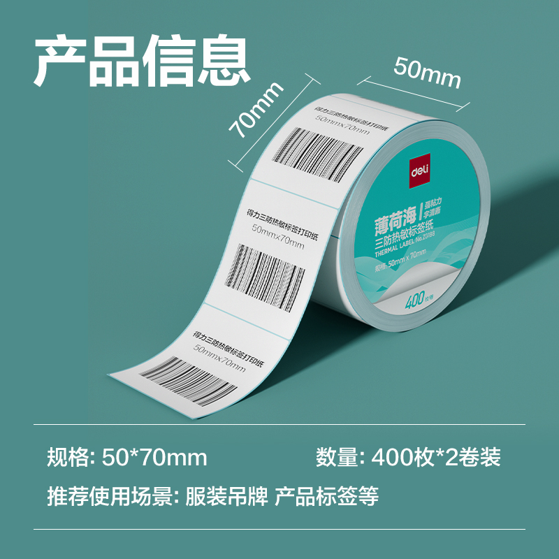 纵横ZG188薄荷海标签纸50*70mm-400枚(白)(2卷/筒)