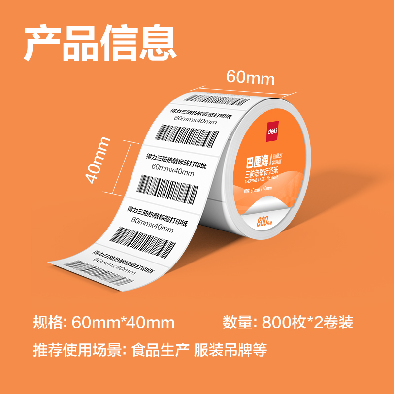 纵横ZG666巴厘海三防热敏标签纸60*40mm-800枚(白)(2卷/筒)