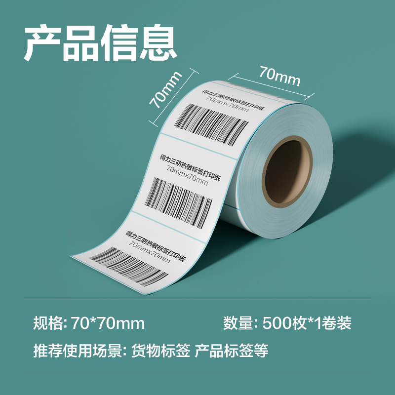 纵横ZG195薄荷海标签纸70*70mm-500枚(白)(1卷/筒)