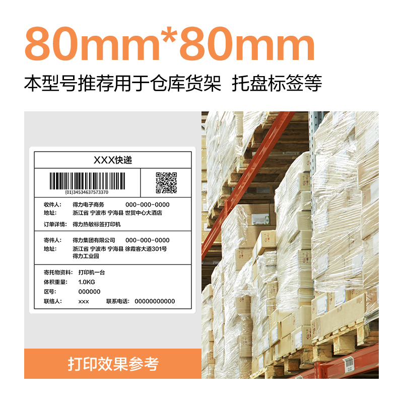 纵横ZG673巴厘海三防热敏标签纸80*60mm-800枚(白)(1卷/筒)