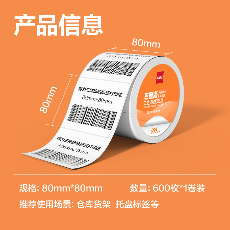 纵横ZG673巴厘海三防热敏标签纸80*60mm-800枚(白)(1卷/筒)