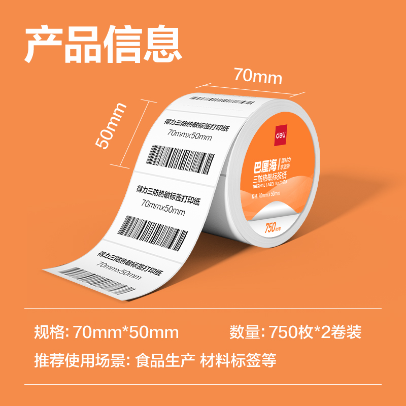 纵横ZG669巴厘海三防热敏标签纸70*40mm-950枚(白)(2卷/筒)