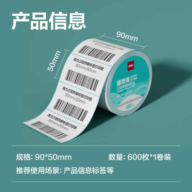 纵横ZG198薄荷海标签纸90*50mm-600枚(白)(1卷/筒)