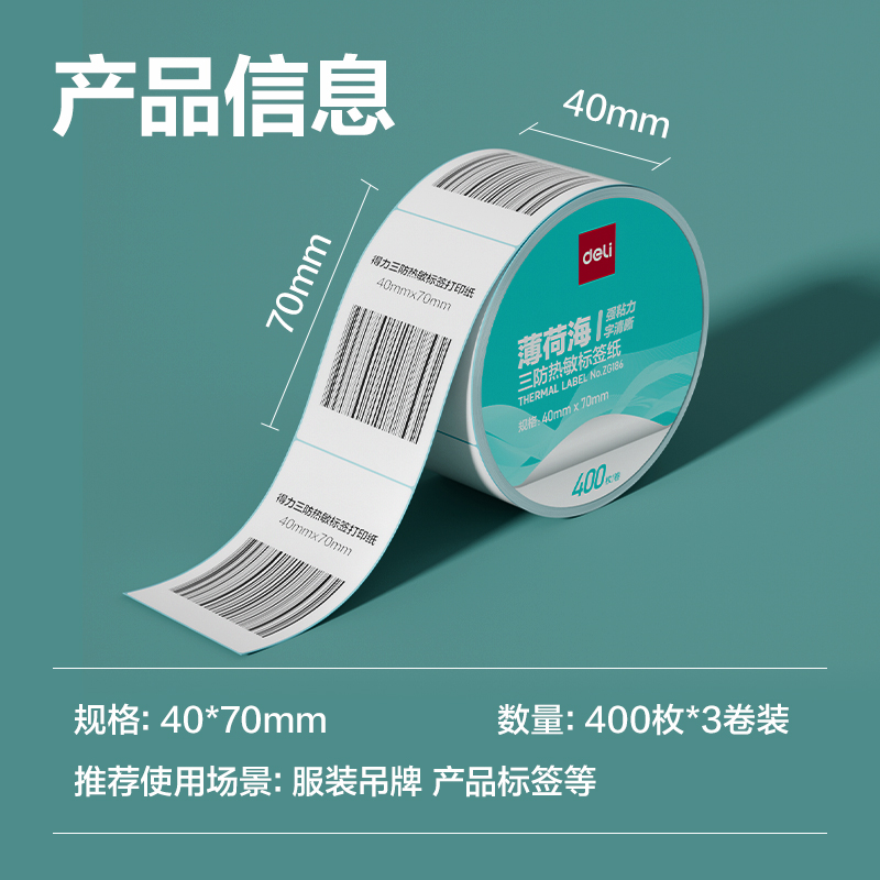 纵横ZG186薄荷海标签纸40*70mm-400枚(白)(3卷/筒)