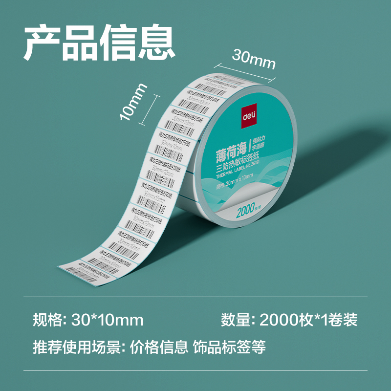 纵横ZG181薄荷海标签纸30*10mm-2000枚(白)(1卷/筒)