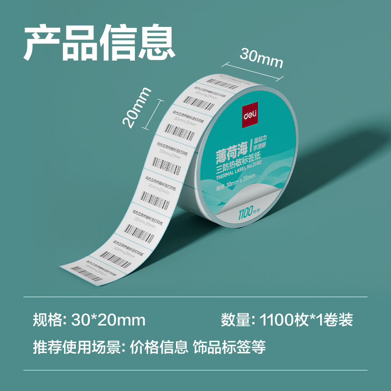 纵横ZG182薄荷海标签纸30*20mm-1100枚(白)(1卷/筒)