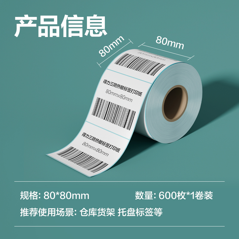 纵横ZG197薄荷海标签纸80*80mm-600枚(白)(1卷/筒)