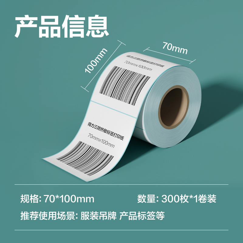 纵横ZG196薄荷海标签纸70*100mm-300枚(白)(1卷/筒)