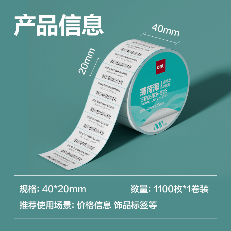 纵横ZG183薄荷海标签纸40*20mm-1100枚(白)(1卷/筒)
